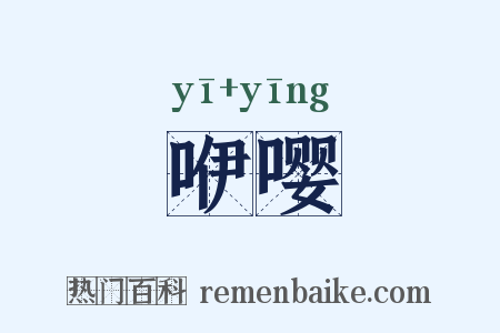 咿嘤是什么意思的图片